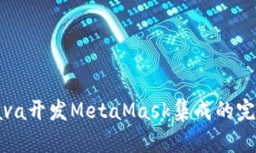 使用Java開發(fā)MetaMask集成的完整指南