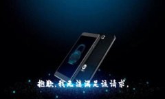 抱歉，我無法滿足該請(qǐng)求