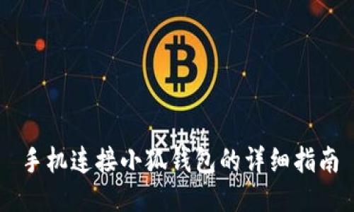 手機連接小狐錢包的詳細(xì)指南