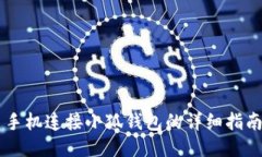 手機連接小狐錢包的詳細