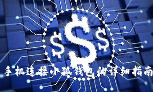 手機連接小狐錢包的詳細(xì)指南