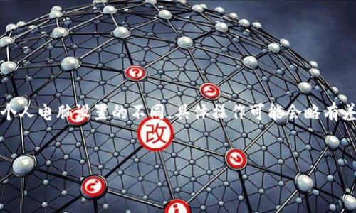 注意：由于操作系統(tǒng)、軟件版本以及個人電腦設(shè)置的不同，具體操作可能會略有差異。請根據(jù)自己實際情況進行調(diào)整。

如何將小狐錢包與電腦同步  
小狐錢包同步電腦指南