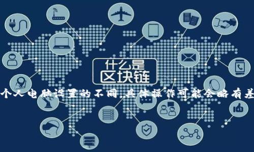注意：由于操作系統(tǒng)、軟件版本以及個人電腦設(shè)置的不同，具體操作可能會略有差異。請根據(jù)自己實際情況進行調(diào)整。

如何將小狐錢包與電腦同步  
小狐錢包同步電腦指南