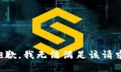 抱歉，我無(wú)法滿足該請(qǐng)求