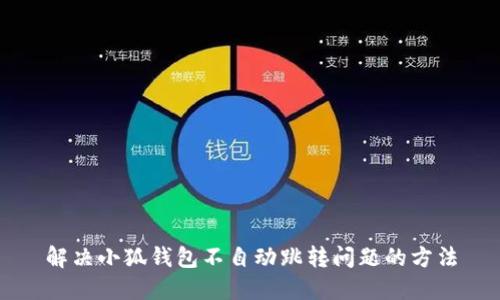 解決小狐錢(qián)包不自動(dòng)跳轉(zhuǎn)問(wèn)題的方法