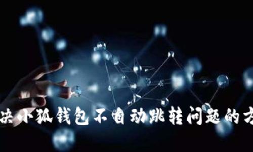 解決小狐錢(qián)包不自動(dòng)跳轉(zhuǎn)問(wèn)題的方法