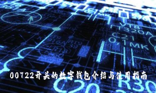 00722開(kāi)頭的數(shù)字錢包介紹與使用指南