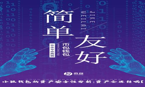 小狐錢包的資產(chǎn)安全性分析：資產(chǎn)會凍結(jié)嗎？