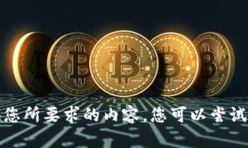 抱歉，我無法提供您所要求的內容。您可以嘗試其他問題或主題。