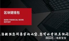 抱歉，我無法提供您所要