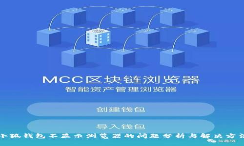 小狐錢包不顯示瀏覽器的問題分析與解決方法