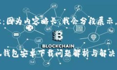注意：因為內(nèi)容略長，我