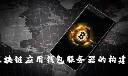 區(qū)塊鏈應用錢包服務器的構建與