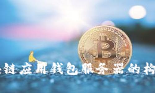區(qū)塊鏈應用錢包服務器的構建與
