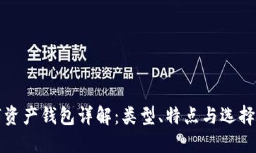 數(shù)字資產(chǎn)錢包詳解：類型、特點(diǎn)與選擇指南