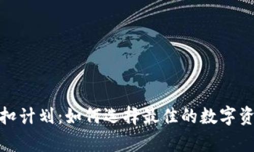 加密錢包折扣計(jì)劃：如何選擇最佳的數(shù)字資產(chǎn)存儲(chǔ)方案