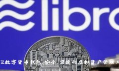 BLZ數(shù)字貨幣錢包：安全、
