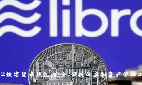 BLZ數(shù)字貨幣錢包：安全、便捷的虛擬資產(chǎn)管理工具