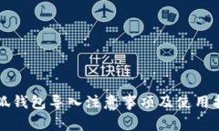 小狐錢包導入注意事項及