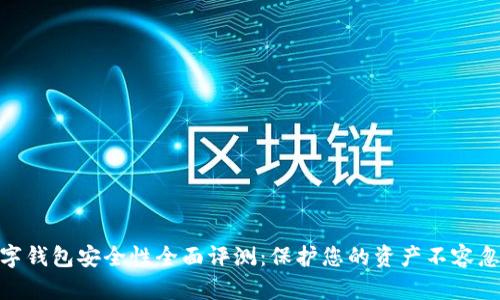 數(shù)字錢包安全性全面評(píng)測(cè)：保護(hù)您的資產(chǎn)不容忽視
