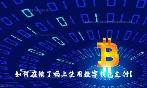 如何在餓了嗎上使用數(shù)字錢包支付？