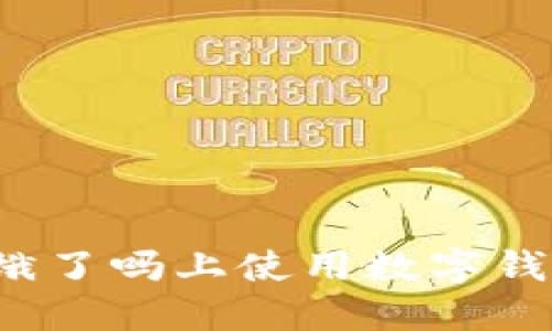 如何在餓了嗎上使用數(shù)字錢包支付？