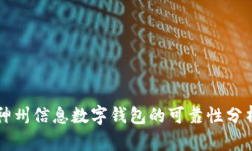 神州信息數(shù)字錢包的可靠性分析