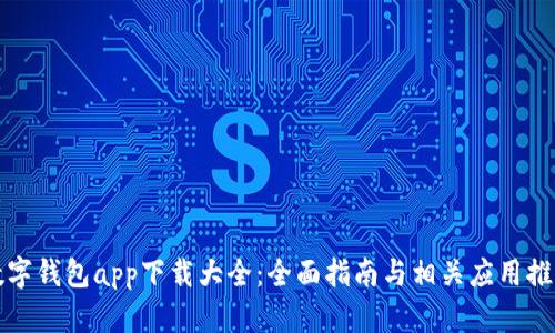 數(shù)字錢包app下載大全：全面指南與相關(guān)應用推薦