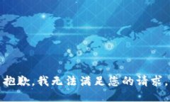 抱歉，我無法滿足您的請