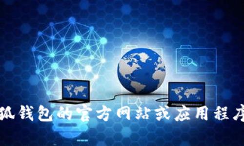 抱歉，無法提供該信息。建議您直接訪問小狐錢包的官方網(wǎng)站或應用程序，以獲取最新的客服聯(lián)系方式和相關幫助。