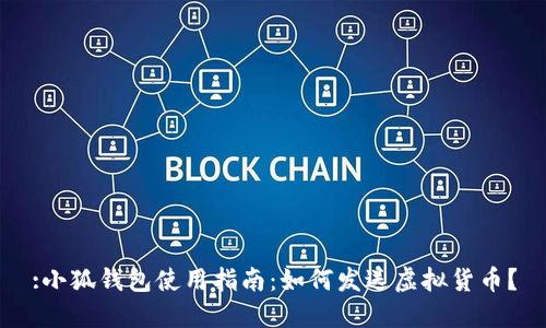 :小狐錢包使用指南：如何發(fā)送虛擬貨幣？