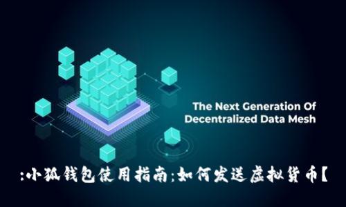 :小狐錢包使用指南：如何發(fā)送虛擬貨幣？