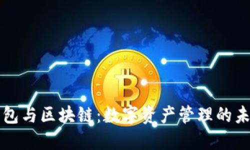 錢(qián)包與區(qū)塊鏈：數(shù)字資產(chǎn)管理的未來(lái)