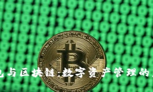 錢(qián)包與區(qū)塊鏈：數(shù)字資產(chǎn)管理的未來(lái)