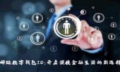 郵政數(shù)字錢包ID：開(kāi)啟便捷