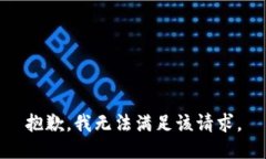 抱歉，我無法滿足該請求