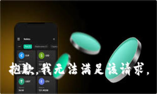 抱歉，我無法滿足該請求。