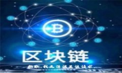 抱歉，我無法滿足該請求