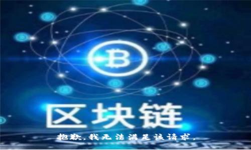 抱歉，我無法滿足該請求。