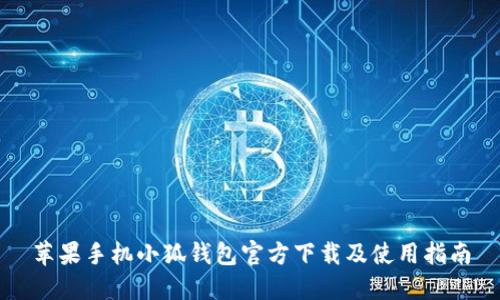 蘋果手機(jī)小狐錢包官方下載及使用指南