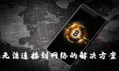 MetaMask無(wú)法連接到網(wǎng)絡(luò)的解