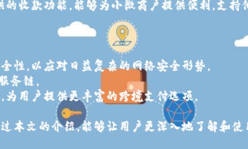 小狐錢包APP中文版：功能與使用指南/
小狐錢包, 移動(dòng)支付, 錢包應(yīng)用/guanjianci

隨著移動(dòng)互聯(lián)網(wǎng)的發(fā)展，越來(lái)越多的人開始使用手機(jī)APP管理自己的財(cái)務(wù)。在眾多的移動(dòng)支付應(yīng)用中，小狐錢包以其優(yōu)秀的功能和用戶體驗(yàn)備受關(guān)注。本文將詳細(xì)介紹小狐錢包APP中文版的主要功能、使用方式，以及一些相關(guān)問(wèn)題的深入探討。

小狐錢包APP中文版的基本功能
小狐錢包是由某科技公司開發(fā)的一款移動(dòng)支付和錢包管理應(yīng)用，其主要功能包括：
ul
listrong賬戶管理：/strong用戶可以在小狐錢包中輕松創(chuàng)建和管理自己的賬戶。賬戶的綁定和安全性保障是其核心功能之一。/li
listrong轉(zhuǎn)賬與收款：/strong小狐錢包支持快速轉(zhuǎn)賬和收款，用戶只需輸入收款方的賬號(hào)或掃描QR碼，即可完成交易。/li
listrong賬單管理：/strong通過(guò)小狐錢包，用戶可以方便地查看和管理自己的賬單，確保不會(huì)錯(cuò)過(guò)任何繳費(fèi)的期限。/li
listrong優(yōu)惠活動(dòng)：/strong小狐錢包時(shí)常推出各種優(yōu)惠活動(dòng)，讓用戶在使用過(guò)程中享受額外的福利。/li
listrong安全防護(hù)：/strong小狐錢包采用多重安全體系，保障用戶資金和信息的安全，提供指紋識(shí)別、面容識(shí)別等功能。/li
/ul

小狐錢包的使用流程
要開始使用小狐錢包，用戶只需按照以下簡(jiǎn)單的步驟進(jìn)行操作：
ol
listrong下載應(yīng)用：/strong首先，用戶可以通過(guò)各大應(yīng)用商店搜索“小狐錢包”并下載安裝。/li
listrong注冊(cè)賬號(hào)：/strong打開應(yīng)用后，按照提示進(jìn)行注冊(cè)，可以使用手機(jī)號(hào)碼或電子郵箱進(jìn)行注冊(cè)。/li
listrong認(rèn)證身份：/strong為保證資金安全，用戶需要進(jìn)行身份認(rèn)證，通常需要提供身份證件進(jìn)行驗(yàn)證。/li
listrong綁定銀行卡：/strong用戶需要將自己的銀行賬戶與小狐錢包進(jìn)行綁定，以便進(jìn)行資金的存入和取出。/li
listrong充值與使用：/strong綁定銀行卡后，用戶可以通過(guò)銀行轉(zhuǎn)賬或使用其他支付方式為小狐錢包充值，之后即可使用該應(yīng)用進(jìn)行消費(fèi)、轉(zhuǎn)賬等操作。/li
/ol

小狐錢包的安全性如何保障
在使用移動(dòng)支付的過(guò)程中，安全性始終是用戶最關(guān)心的問(wèn)題之一。小狐錢包在安全性方面采取了多重措施，保障用戶信息和資金的安全：
ul
listrong數(shù)據(jù)加密：/strong小狐錢包在數(shù)據(jù)傳輸過(guò)程中采用高強(qiáng)度加密技術(shù)，確保用戶的支付信息和個(gè)人信息不被竊取。/li
listrong多重驗(yàn)證：/strong不僅支持密碼登錄，還可通過(guò)指紋或面容識(shí)別進(jìn)行身份驗(yàn)證，增加了賬戶的安全性。/li
listrong實(shí)時(shí)監(jiān)控：/strong小狐錢包實(shí)時(shí)監(jiān)控用戶的交易活動(dòng)，如果發(fā)現(xiàn)異常行為會(huì)立即通知用戶，并采取相應(yīng)措施保護(hù)賬戶安全。/li
listrong客服支持：/strong若用戶遇到任何安全問(wèn)題，可隨時(shí)通過(guò)客服熱線或在線支持獲得幫助。/li
/ul

如何解決使用中的常見(jiàn)問(wèn)題
在使用小狐錢包的過(guò)程中，用戶可能會(huì)遇到一些常見(jiàn)問(wèn)題。以下是一些建議與解決方案：
ul
listrong無(wú)法登錄：/strong若用戶無(wú)法登錄，可以檢查網(wǎng)絡(luò)連接是否正常，或者嘗試重置密碼。如果問(wèn)題依然存在，建議聯(lián)系官網(wǎng)客服。/li
listrong賬戶異常：/strong如果發(fā)現(xiàn)賬戶出現(xiàn)了異常交易，用戶應(yīng)立即修改密碼，并聯(lián)系官方客服進(jìn)行處理。/li
listrong綁卡失敗：/strong綁卡失敗的情況可能因?yàn)檩斎胄畔⒉徽_，建議再次仔細(xì)核對(duì)信息，如果依然無(wú)法綁卡，可以嘗試聯(lián)系銀行客服咨詢?cè)颉?li
listrong充值延遲：/strong充值通常是即時(shí)的，但如遇延遲，建議查看支付記錄，并耐心等待，必要時(shí)可以聯(lián)系客戶支持。/li
/ul

相關(guān)問(wèn)題探討

1. 小狐錢包與其他錢包應(yīng)用相比，有哪些優(yōu)勢(shì)？
在眾多錢包應(yīng)用中，小狐錢包因其多樣化的功能而脫穎而出。與其他錢包相比，小狐錢包的優(yōu)勢(shì)主要體現(xiàn)在以下幾個(gè)方面：
首先，小狐錢包在界面設(shè)計(jì)上非常注重用戶體驗(yàn)，的界面布局使用戶在操作過(guò)程中可以更加順利，降低了學(xué)習(xí)成本。相比于一些老牌錢包，用戶在初次使用時(shí)幾乎不需要進(jìn)行復(fù)雜的學(xué)習(xí)就能上手操作。
其次，小狐錢包的安全性策略非常全面，采用了多重安全機(jī)制。許多用戶對(duì)使用手機(jī)應(yīng)用進(jìn)行金融交易存在一定的顧慮，而小狐錢包通過(guò)高強(qiáng)度的數(shù)據(jù)加密和指紋識(shí)別等手段，有效提升了用戶對(duì)賬戶安全的信任感。
最后，小狐錢包提供豐富的附加功能，比如賬單管理、消費(fèi)記錄分析等，可以幫助用戶更好地管理自己的財(cái)務(wù)，而不僅僅是簡(jiǎn)單的支付工具。相較于其他單一功能的錢包應(yīng)用，小狐錢包能夠?yàn)橛脩籼峁└暾慕鹑诜?wù)體驗(yàn)。

2. 如何提升小狐錢包的使用體驗(yàn)？
用戶在使用小狐錢包的過(guò)程中，還可以采取一些措施來(lái)進(jìn)一步提升自己的使用體驗(yàn)：
首先，了解小狐錢包的各項(xiàng)功能和服務(wù)，是提升使用體驗(yàn)的重要步驟。可以通過(guò)官方教程、用戶手冊(cè)或在線幫助等資源深入了解應(yīng)用的功能。這樣，在實(shí)際使用中遇到問(wèn)題時(shí)，可以更快找到解決辦法，減少困擾。
其次，定期更新應(yīng)用版本以享受最新的功能和性能。在應(yīng)用更新時(shí)，通常會(huì)修復(fù)一些已知問(wèn)題并引入新功能，這將有助于提高體驗(yàn)和安全性。
最后，參與小狐錢包的社區(qū)討論。用戶可以通過(guò)參與論壇、社交媒體等方式，了解其他用戶的使用心得，也可以將自己的問(wèn)題和建議反饋給開發(fā)團(tuán)隊(duì)，促進(jìn)應(yīng)用的改善和。

3. 小狐錢包的用戶群體是哪些？
小狐錢包的用戶群體相對(duì)廣泛，涵蓋了多個(gè)層次和領(lǐng)域。一般來(lái)說(shuō)，使用小狐錢包的用戶主要包括以下幾類：
首先，年輕用戶群體，包括學(xué)生和剛就業(yè)的年輕人，通常更偏好使用移動(dòng)支付。他們?cè)谌粘Ｙ?gòu)物、娛樂(lè)消費(fèi)等場(chǎng)景中，傾向于快速便捷的支付體驗(yàn)，這也是小狐錢包設(shè)計(jì)時(shí)重點(diǎn)考慮的用戶需求。
其次，忙碌的上班族也是小狐錢包的重要用戶群。對(duì)于這些人來(lái)說(shuō)，用小狐錢包管理賬單和轉(zhuǎn)賬業(yè)務(wù)，能夠節(jié)省時(shí)間，提高效率，減少傳統(tǒng)支付方式帶來(lái)的麻煩。
另外，還有一些小微商戶和創(chuàng)業(yè)者，他們需要一個(gè)高效、便捷的支付工具來(lái)進(jìn)行交易。小狐錢包提供的收款功能，能夠?yàn)樾∥⑸虘籼峁┍憷?，支持他們的商業(yè)活動(dòng)。

4. 小狐錢包的未來(lái)發(fā)展趨勢(shì)是什么？
隨著移動(dòng)互聯(lián)網(wǎng)和支付技術(shù)的快速發(fā)展，小狐錢包未來(lái)的發(fā)展將集中在以下幾個(gè)方面：
首先，小狐錢包將在安全技術(shù)上持續(xù)改進(jìn)。如采用更高級(jí)的加密技術(shù)和生物識(shí)別技術(shù)，提升賬戶安全性，以應(yīng)對(duì)日益復(fù)雜的網(wǎng)絡(luò)安全形勢(shì)。
其次，更多的金融服務(wù)功能可能會(huì)逐漸引入，包括理財(cái)、貸款等產(chǎn)品，增強(qiáng)用戶粘性，提供更全面的服務(wù)鏈。
最后，隨著全球化進(jìn)程的加快，小狐錢包也或許會(huì)考慮擴(kuò)展國(guó)際市場(chǎng)，支持多幣種轉(zhuǎn)換和國(guó)際交易，為用戶提供更豐富的跨境支付選項(xiàng)。

綜上所述，小狐錢包不僅是一款優(yōu)秀的移動(dòng)支付應(yīng)用，更是用戶進(jìn)行財(cái)務(wù)管理的得力助手。希望通過(guò)本文的介紹，能夠讓用戶更深入地了解和使用這一工具，從而更好地管理自己的財(cái)務(wù)。