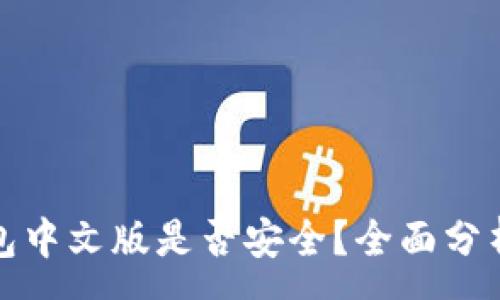 :
小狐錢包中文版是否安全？全面分析與解答