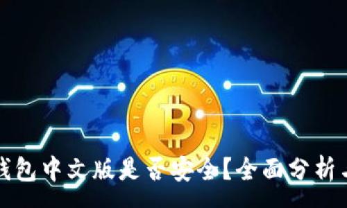 :
小狐錢包中文版是否安全？全面分析與解答