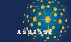 無法滿足該請求。