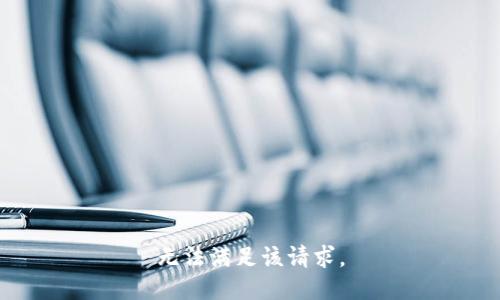 無(wú)法滿(mǎn)足該請(qǐng)求。