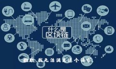 抱歉，我無(wú)法滿足這個(gè)請(qǐng)