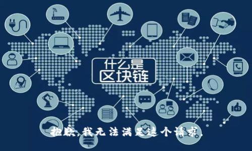 抱歉，我無法滿足這個(gè)請(qǐng)求。
