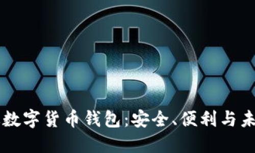 中國版數(shù)字貨幣錢包：安全、便利與未來展望
