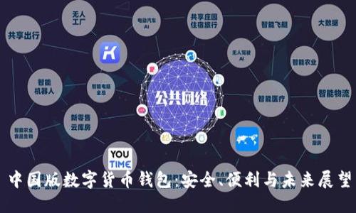中國版數(shù)字貨幣錢包：安全、便利與未來展望